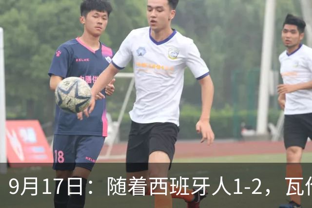 9月17日：随着西班牙人1-2，瓦伦1-0，皇马3-2绝杀埃尔切，西甲积分榜出炉
